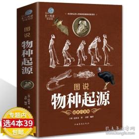 图说物种起源 彩色图文版达尔文著/图解生命是什么基因论的法则人类进化圣典的故事生物中心主义化石知道的旅程书
