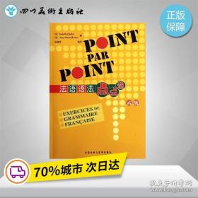 法語語法點點通(高級) (法)伊莎貝爾.肖萊 等 著 張桂琴 譯 法語文教 正版圖書籍 外語教學與研究出版社