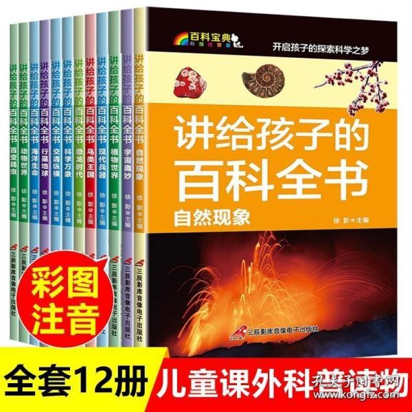 讲给孩子的百科全书 全12册 中国少年儿童科普百科  注音版 自然现象宇宙奥秘恐龙鸟类动植昆虫世界大百科 6-12岁二三四年级课外书