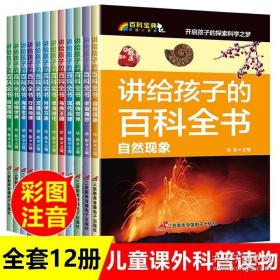 讲给孩子的百科全书 全12册 中国少年儿童科普百科  注音版 自然现象宇宙奥秘恐龙鸟类动植昆虫世界大百科 6-12岁二三四年级课外书