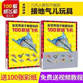 100款纸飞机折纸手工书大全彩色专用宝宝儿童小学生益智游戏玩具