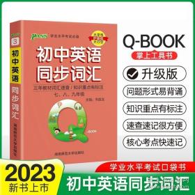 正版书籍 2022新版QBook初中英语同步词汇 qbook迷你口袋书掌中宝初一二三基础知识点手册中考通用学霸随身记总复习便携辅导