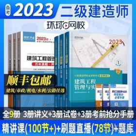 环球网校二建建筑2023年教材二级建造师考试书历年真题试卷全套建设工程施工管理实务法规房建机电济南二级建造师名师讲义2022
