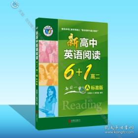 维克多英语 新高中英语阅读6 1.高二:A标准版 （适用于使用新教材地区:完形15题）