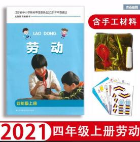 2021苏教版小学四年级上册劳动与技术含材料 4上劳技书课本