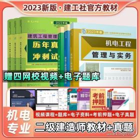 中国建筑工业出版社新版二建机电2023年教材二级建造师考试书籍历年真题试卷题库习题建设工程实务法规22建筑公路机电水利水电建工