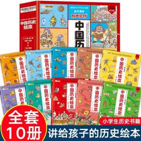 中国历史绘本全套10册儿童幼儿趣味故事书疯狂的十万个为什么系列小学生课外阅读书籍一二三年级6-8岁老师推荐写给孩子的中国历史