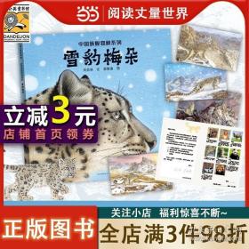 雪豹梅朵 儿童童书绘本故事幼儿园书5-10岁幼儿园一年级早教书故事书幼儿园老师睡前故事认知儿童绘本书 畅销书