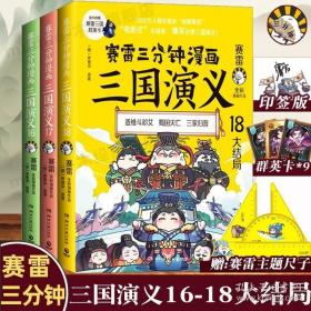 赛雷三分钟漫画三国演义161718大结局三家归晋印签版 赠尺子 群英卡塞雷3分钟漫画中国史 四大名著漫画历史类书籍正版