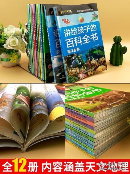 讲给孩子的百科全书 全12册 中国少年儿童科普百科  注音版 自然现象宇宙奥秘恐龙鸟类动植昆虫世界大百科 6-12岁二三四年级课外书