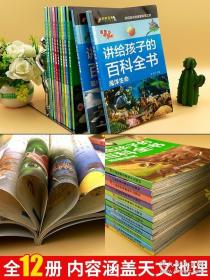 讲给孩子的百科全书 全12册 中国少年儿童科普百科  注音版 自然现象宇宙奥秘恐龙鸟类动植昆虫世界大百科 6-12岁二三四年级课外书