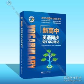 维克多英语 新高中英语同步词汇学习笔记（新北师版 教材使用）