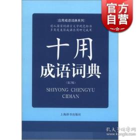 十用成語詞典(第2版) 應用成語詞典系列 常備工具書 李新 等編 正版書籍 上海辭書出版社 世紀出版
