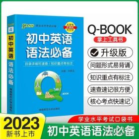 正版书籍 2022新版QBook初中英语语法 qbook迷你口袋书掌中宝初一二三基础知识点手册中考通用学霸随身记总复习便携辅导
