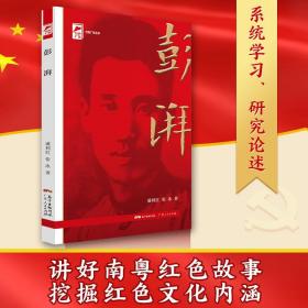 彭湃 红色广东·广东工农运动领袖 红色广东丛书