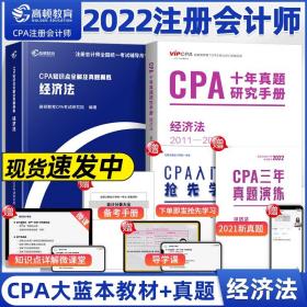 经济法两件套 CPA知识点全解及真题模拟 经济法 十年真题研究手册 高顿教育 CPA注册会计师 CPA大蓝本+教材 经济法两件套