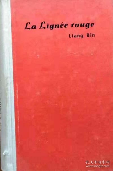 《LA LIGNEE ROUGE）》PAR LIANG BIN（梁斌著《红旗谱》法文版），精装16开575页，1964年北京外文出版社无笔记划线正版（看图），多买几本合并运费，中午之前支付当天发货。