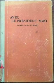 正版低价法文书：《AVEC LE PRESIDENT MAO》PAR TCHEN TCHANG-FENG，（陈昌奉《跟随毛主席长征》法文版），精装32开121页，1964年（北京）外文出版社正版（看图），多买几本合并运费，中午之前支付当天发货。
