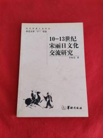 10-13世纪宋丽日文化交流研究