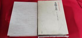 日文原版 日本民俗文化大系 第2卷 太阳と月 古代人の宇宙观と死生观