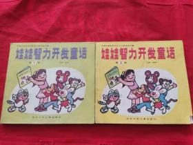 娃娃智力开发童话第一辑（3-4岁）第二辑（4-5岁）两本