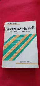 政治经济学教科书（资本主义部分）  吉林大学出版社