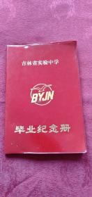 吉林省实验中学毕业纪念册 1987年 使用了