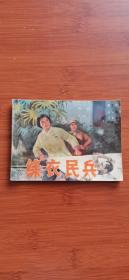 連環畫 綠衣民兵