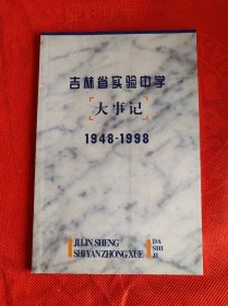 吉林省实验中学大事记 1948――1998