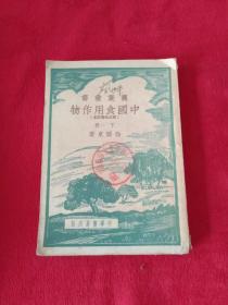 农业丛书：中国食用作物（下册）