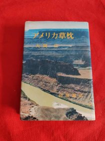 アメリ力草枕 日文原版