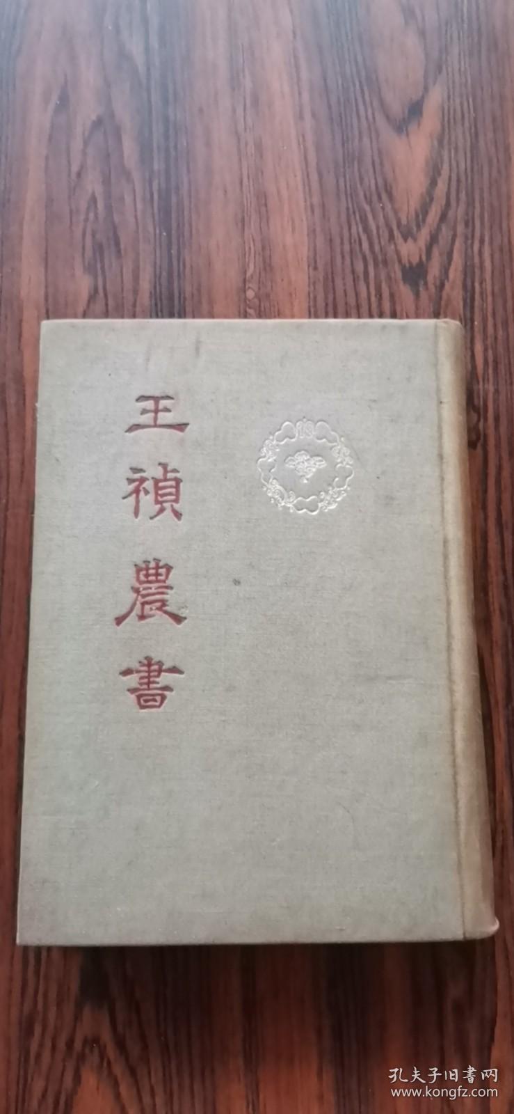 王祯农书    布面精装 1956年1印