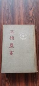 王祯农书    布面精装 1956年1印