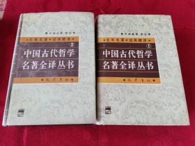 中国古代哲学名著全译丛书.1+2  总共 两册