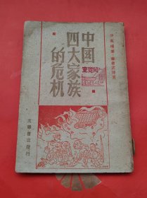 1948年光华书店发行 哈尔滨初版 沙英著 华君武插画《中国四大家族的危机》