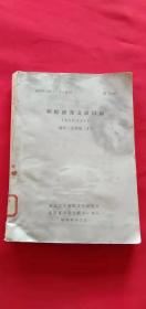 朝鲜研究文献目录 1868-1945 （论文 记事篇）日文