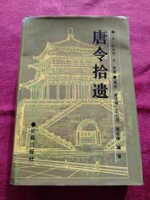 唐令拾遗     1989年一版一印   精装