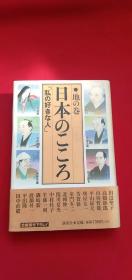 日文原版书 日本のこころ〈地の巻〉―「私の好きな人」
