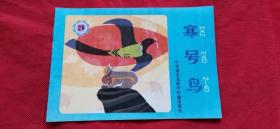 32开彩色连环画  小学语文五册中的童话寓言       寒号鸟      全新