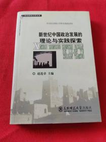 东北师范大学文库：新世纪中国政治发展的理论与实践探索