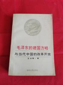毛泽东的建国方略与当代中国的改革开放 作者 王占阳 签名本 签赠本