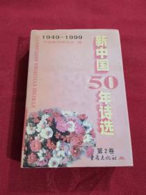 新中国50年诗选 第2卷