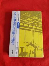 ホテル事业の仕组と运营 日文原版