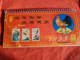1993年挂历 邮票月历全13张（32开书大小）