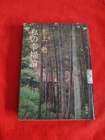 私の幸福论 日文原版