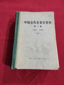 中国近代农业史资料 第三辑 （1927--1937）