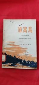 《雁窝岛--散文小说特写集》黑龙江各界及大跃进先进等。1959一版一印