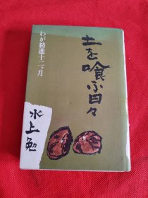 土を喰ふ日々 わが精进十二ヶ月 日文原版 精装