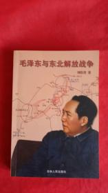 毛泽东与东北解放战争（作者签名本 签赠本）