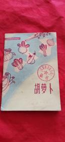北京市蔬菜栽培技术丛书：胡萝卜 1963年一版一印